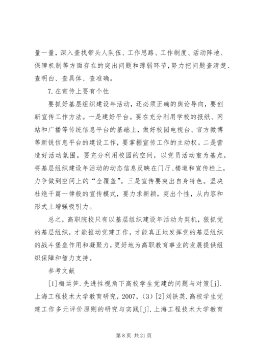 关于加强高职院校基层党组织建设的思索.docx