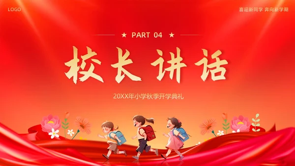 小学开学典礼秋季开学典礼PPT模板