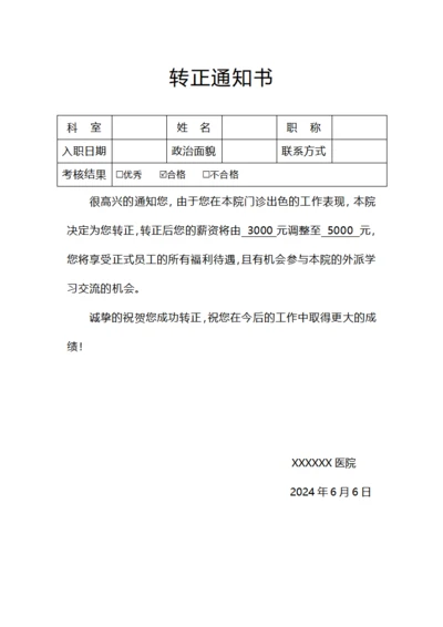 医院员工转正通知