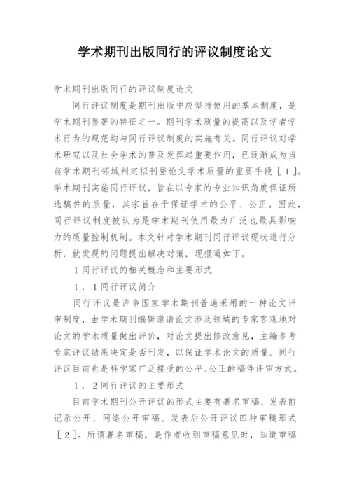 学术期刊出版同行的评议制度论文.docx