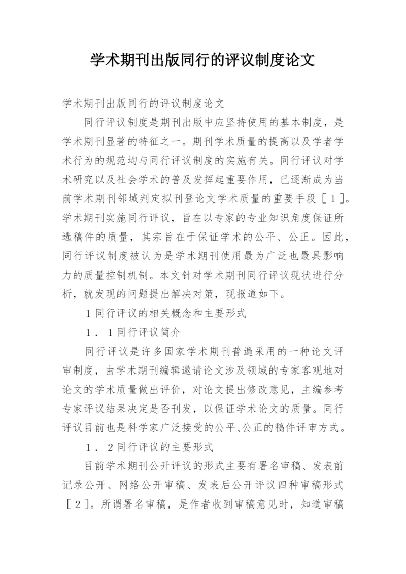 学术期刊出版同行的评议制度论文.docx