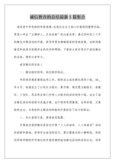 诚信教育的总结最新5篇集合