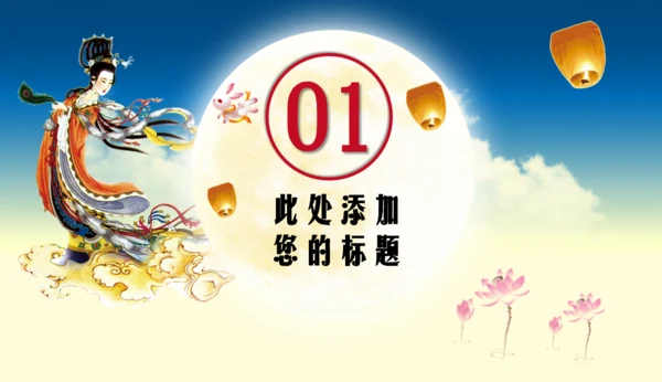 中秋嫦娥奔月的故事活动策划通用PPT模板