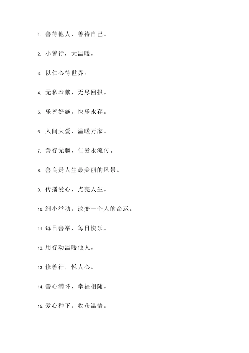 每天做好事的名言警句