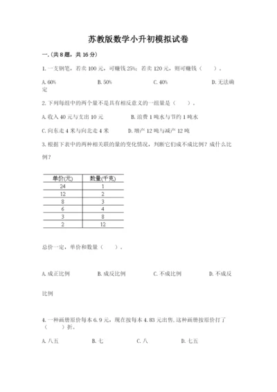 苏教版数学小升初模拟试卷附参考答案（培优a卷）.docx