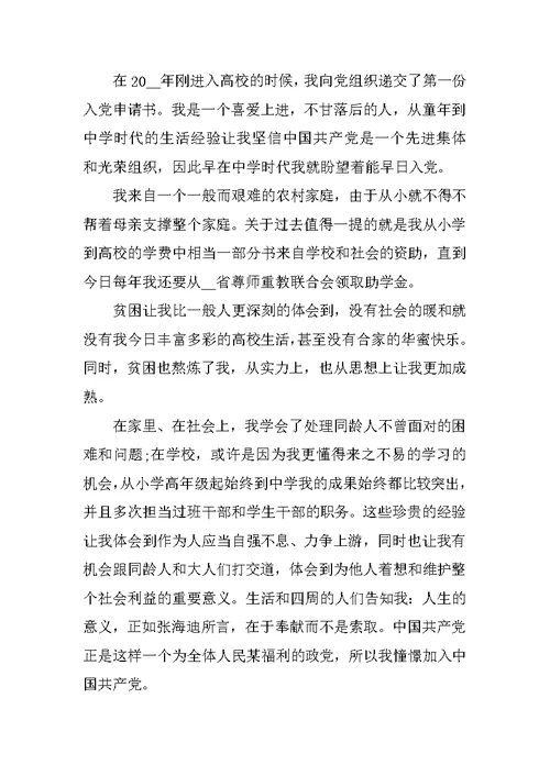 大三学生入党申请书范文2020