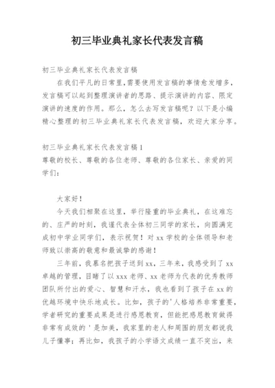 初三毕业典礼家长代表发言稿.docx