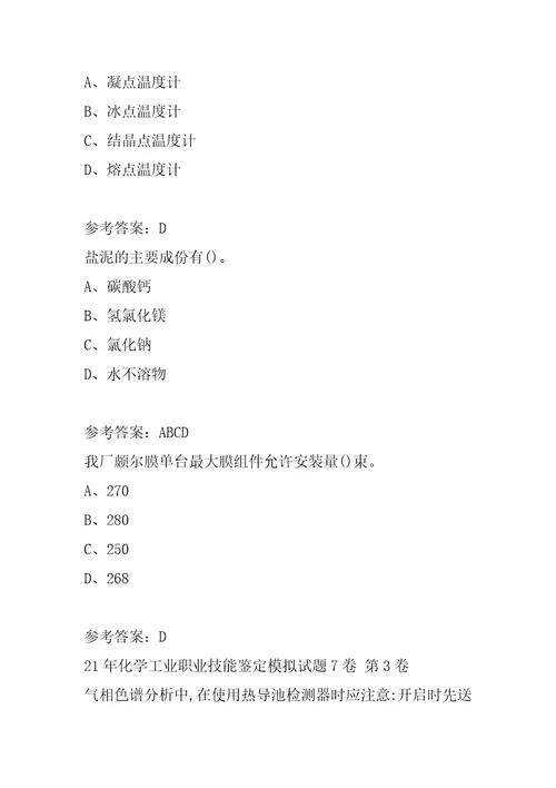 21年化学工业职业技能鉴定模拟试题7卷