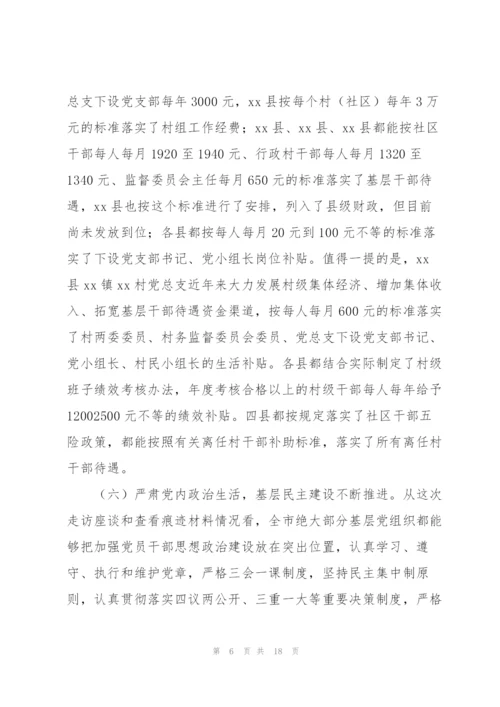 基层组织党建工作情况调研报告范文.docx