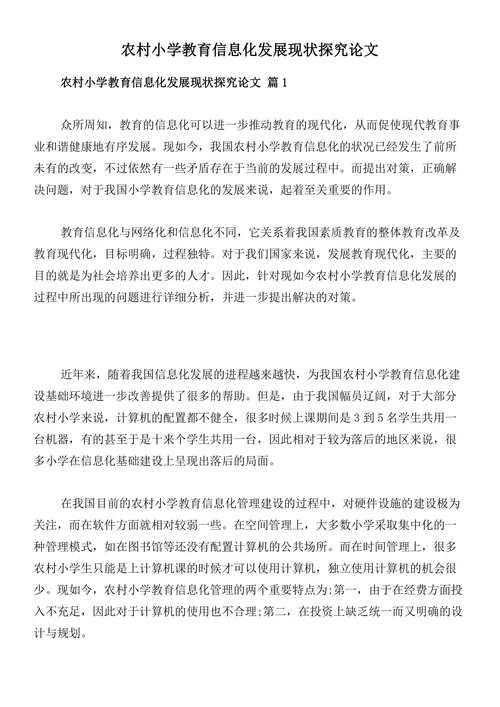 农村小学教育信息化发展现状探究论文
