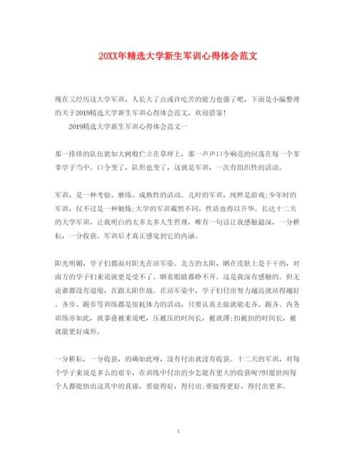 精编精选大学新生军训心得体会范文.docx