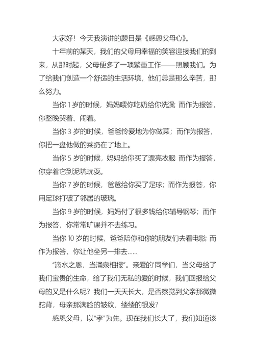 关于感恩父母的演讲稿范文锦集5篇