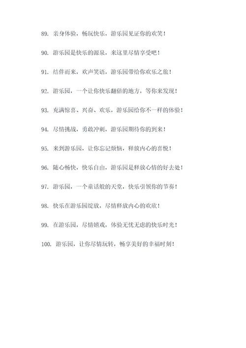 游乐园粤语广告语大全