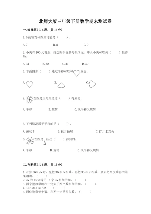 北师大版三年级下册数学期末测试卷带答案（精练）.docx