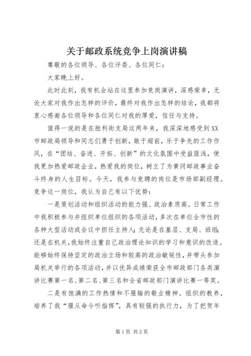 关于邮政系统竞争上岗演讲稿.docx