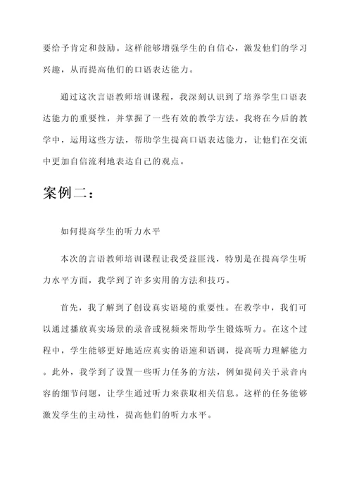 言语教师培训课程心得体会