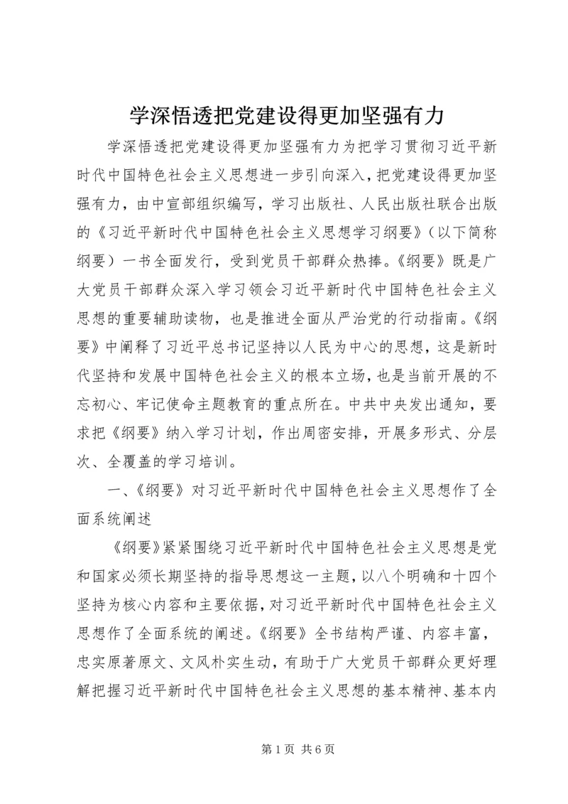 学深悟透把党建设得更加坚强有力.docx