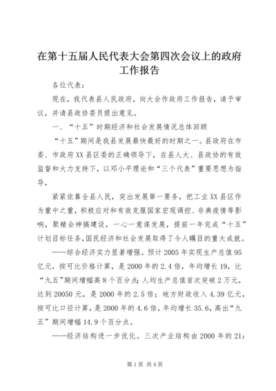 在第十五届人民代表大会第四次会议上的政府工作报告 (2).docx