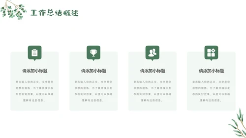 小清新简约工作总结汇报概述