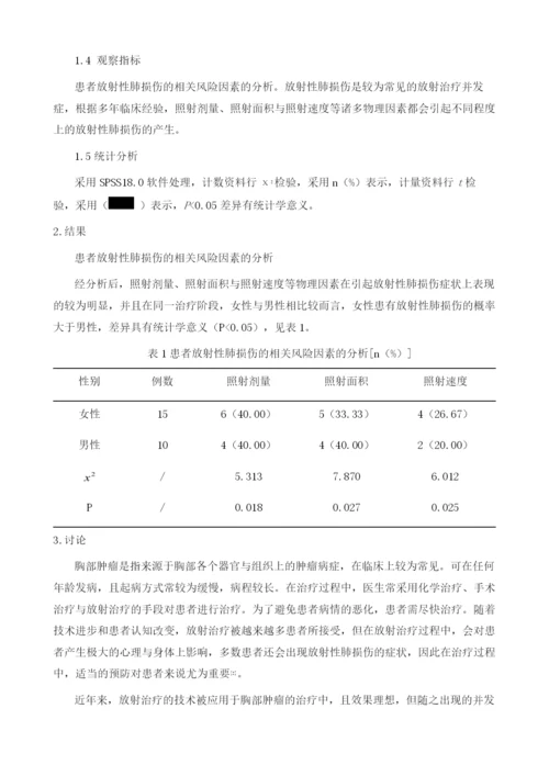 影响放射性肺损伤的放射物理学因素探讨.docx