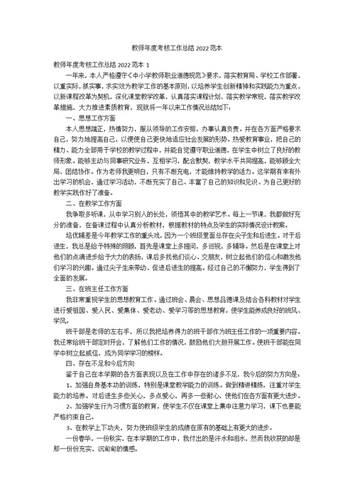 教师年度考核工作总结2022范本