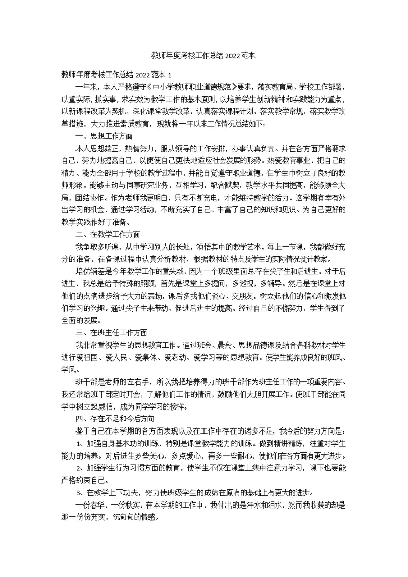 教师年度考核工作总结2022范本