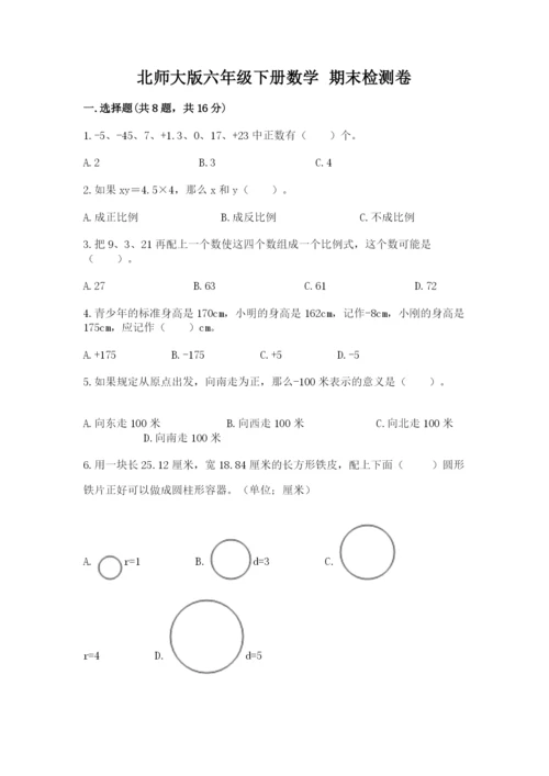 北师大版六年级下册数学 期末检测卷【典优】.docx