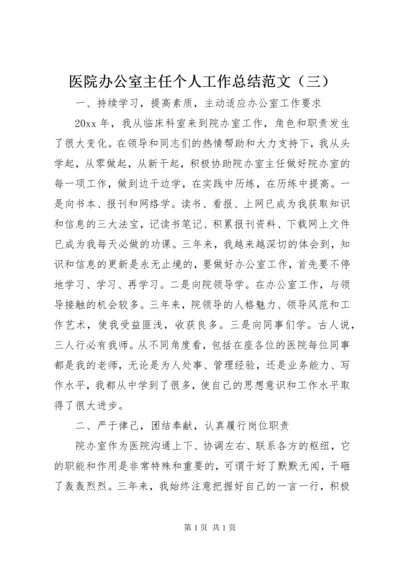 医院办公室主任个人工作总结范文（三）.docx