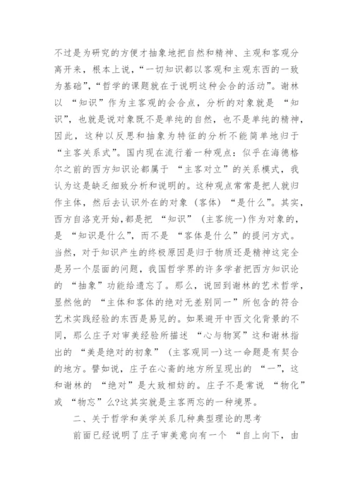 从庄子和谢林的艺术哲学异同浅谈哲学与美学的关系论文.docx
