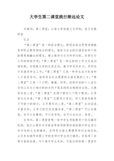 大学生第二课堂践行渐远论文.docx