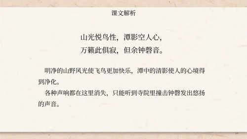 八年级题破山寺后禅院课件PPT模板