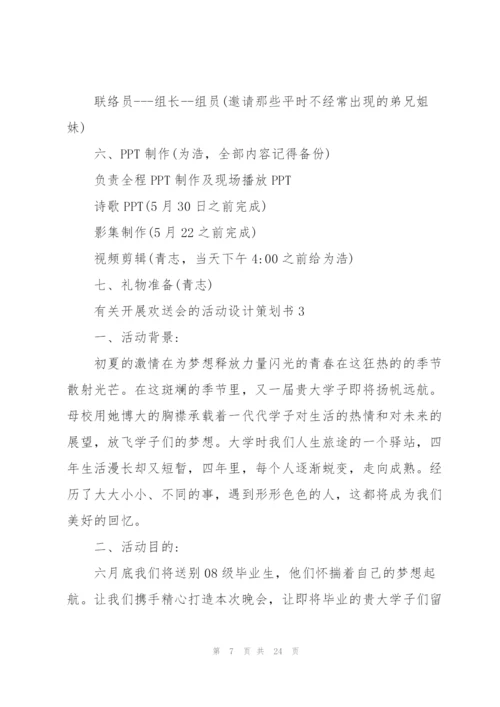 有关开展欢送会的活动设计策划书.docx