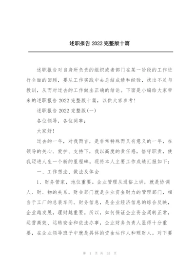 述职报告2022完整版十篇.docx