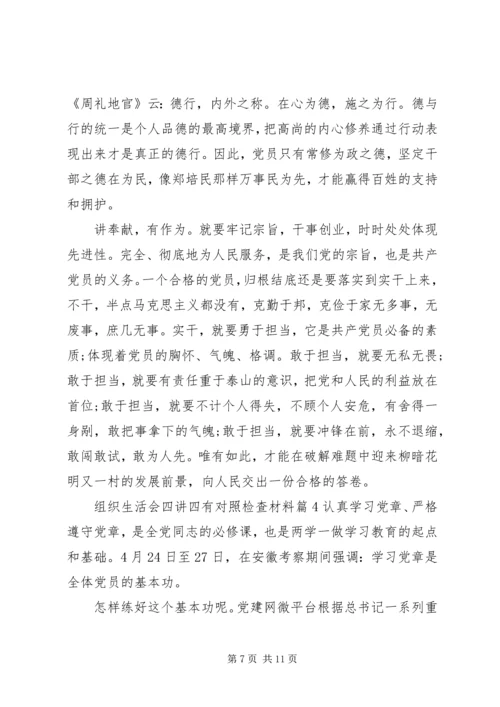 组织生活会四讲四有对照检查材料.docx