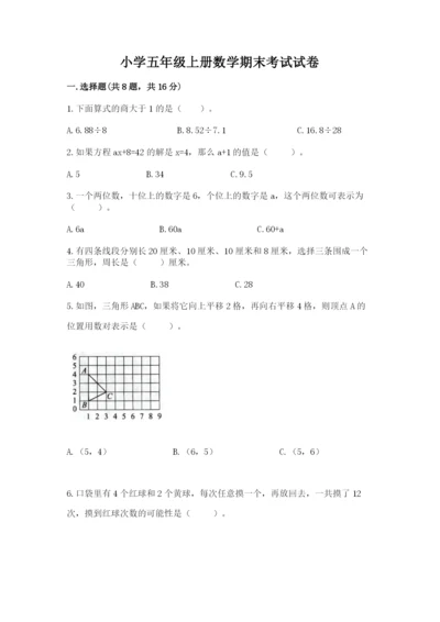 小学五年级上册数学期末考试试卷含答案【满分必刷】.docx