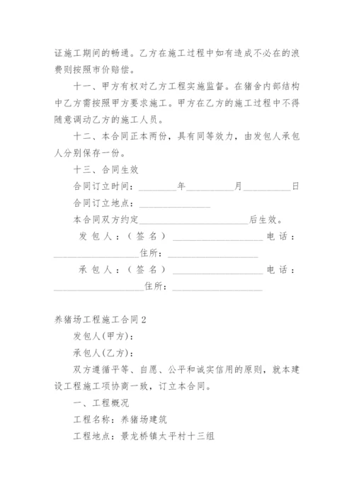 养猪场工程施工合同.docx