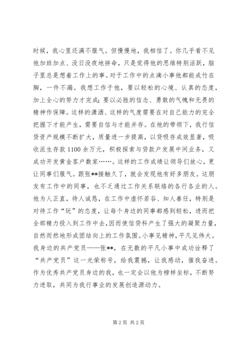 我身边的共产党员（银行信贷科长）_1.docx