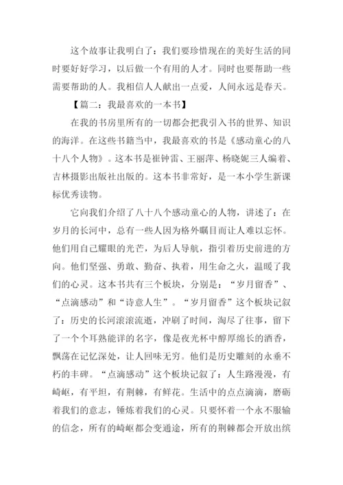 我最喜欢的一本书作文-10.docx