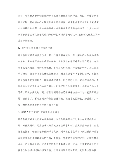 自主学习在中学数学中的构想.docx