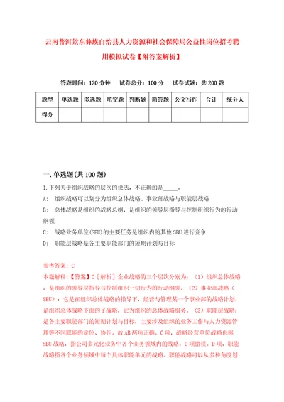 云南普洱景东彝族自治县人力资源和社会保障局公益性岗位招考聘用模拟试卷附答案解析第9期