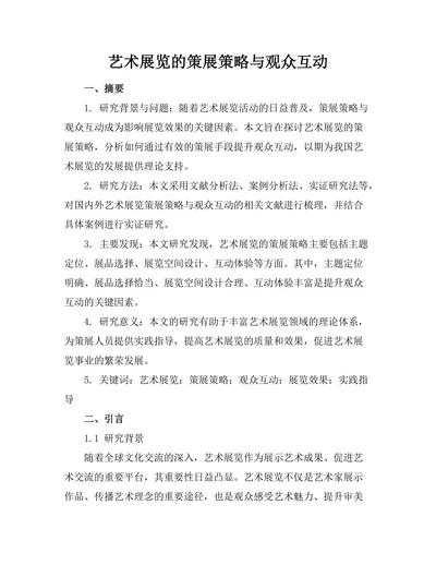 艺术展览的策展策略与观众互动