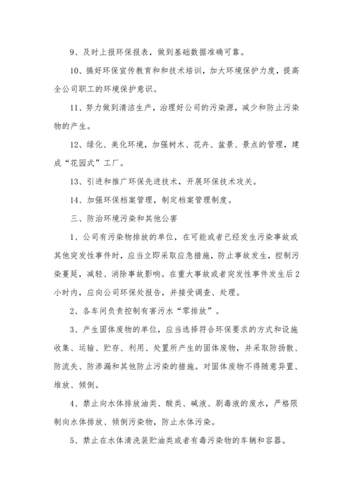 企业环保管理规章制度