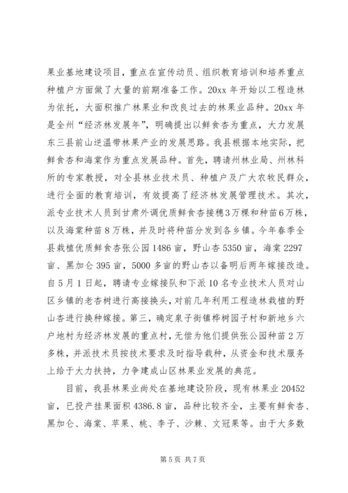 县林果业发展情况汇报 (6).docx