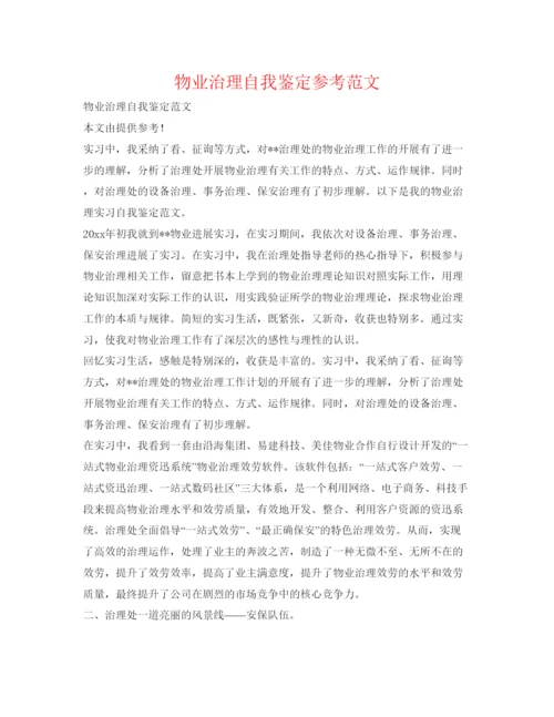 精编物业管理自我鉴定参考范文.docx