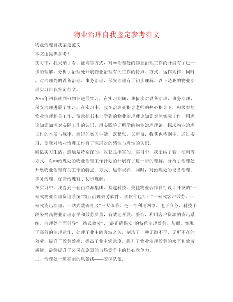 精编物业管理自我鉴定参考范文.docx