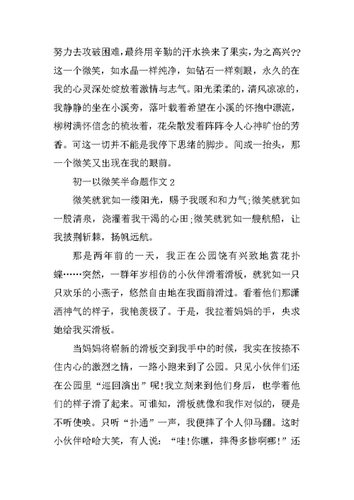 初一以微笑半命题作文