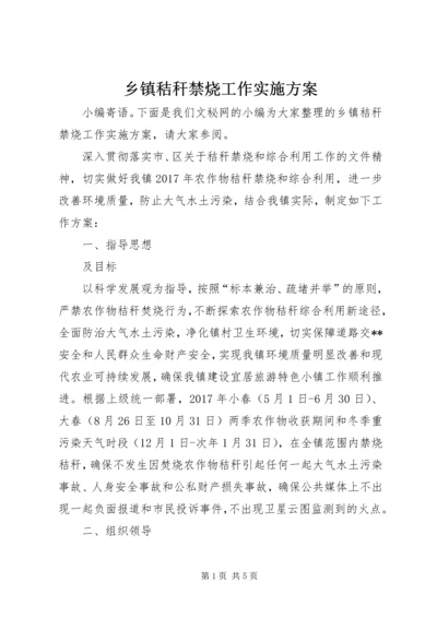 乡镇秸秆禁烧工作实施方案.docx