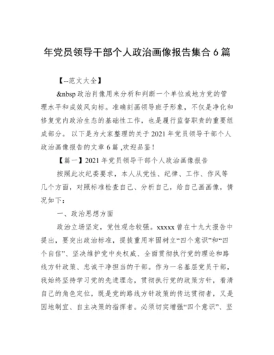 年党员领导干部个人政治画像报告集合6篇.docx