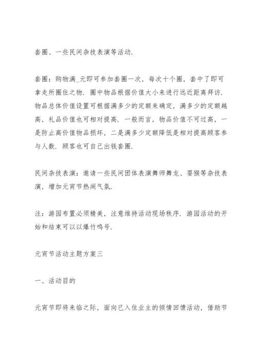 正月十五元宵节活动主题方案五篇.docx