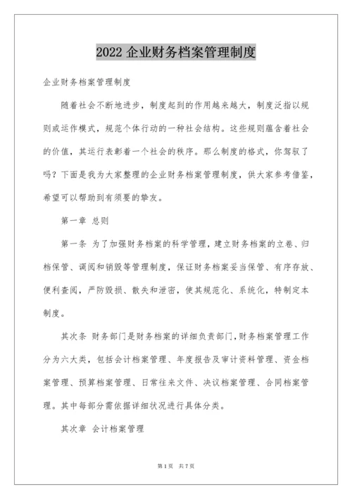 企业财务档案管理制度.docx